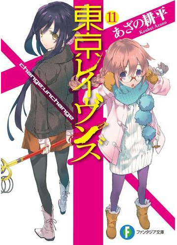 期間限定価格 東京レイヴンズ11 Change Unchangeの電子書籍 Honto電子書籍ストア