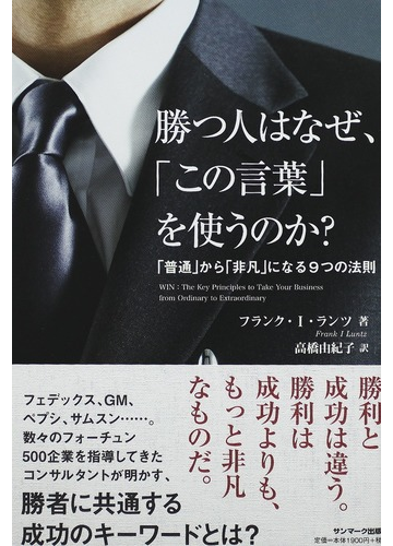 勝つ人はなぜ この言葉 を使うのか 普通 から 非凡 になる９つの法則の通販 フランク ｉ ランツ 高橋 由紀子 紙の本 Honto本の通販ストア