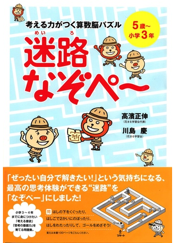 考える力がつく算数脳パズル迷路なぞぺ ５歳 小学３年の通販 高濱 正伸 川島 慶 紙の本 Honto本の通販ストア