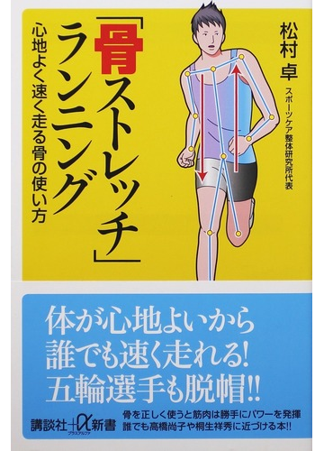 骨ストレッチ ランニング 心地よく速く走る骨の使い方の通販 松村 卓 講談社 A新書 紙の本 Honto本の通販ストア