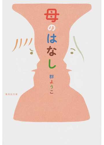 母のはなしの通販 群 ようこ 集英社文庫 紙の本 Honto本の通販ストア