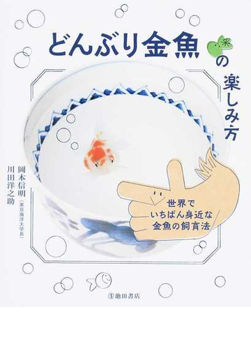 どんぶり金魚の楽しみ方 世界でいちばん身近な金魚の飼育法の通販 岡本 信明 川田 洋之助 紙の本 Honto本の通販ストア