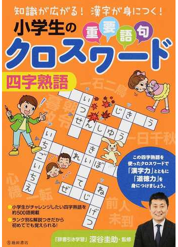 小学生の重要語句クロスワード四字熟語 知識が広がる 漢字が身につく の通販 深谷 圭助 紙の本 Honto本の通販ストア