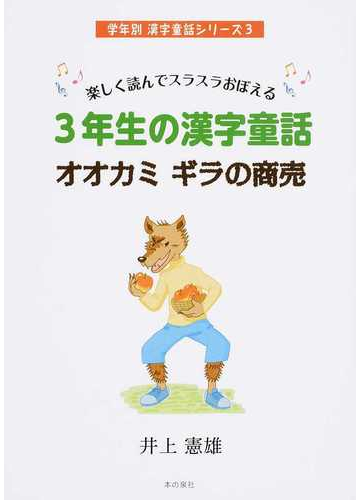 ３年生の漢字童話オオカミギラの商売 楽しく読んでスラスラおぼえるの通販 井上 憲雄 紙の本 Honto本の通販ストア