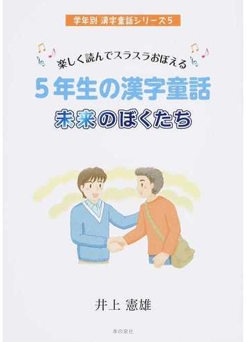 ５年生の漢字童話未来のぼくたち 楽しく読んでスラスラおぼえるの通販 井上 憲雄 紙の本 Honto本の通販ストア