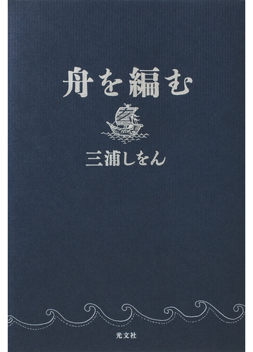 舟を編むの電子書籍 Honto電子書籍ストア