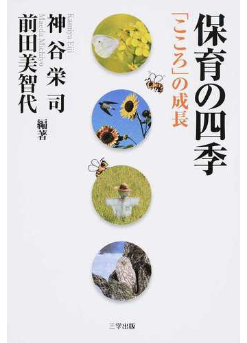 保育の四季 こころ の成長の通販 神谷 栄司 前田 美智代 紙の本 Honto本の通販ストア