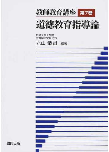 教師教育講座 第７巻 道徳教育指導論の通販 丸山 恭司 紙の本 Honto本の通販ストア