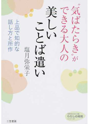 気ばたらき ができる大人の美しいことば遣い 上品で知的な話し方と所作の通販 塩月 弥栄子 知的生きかた文庫 紙の本 Honto本の通販ストア