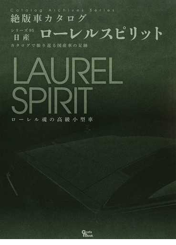 日産 ローレルスピリット カタログで振り返る国産車の足跡の通販 紙の本 Honto本の通販ストア