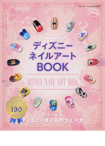 ディズニーネイルアートｂｏｏｋの通販 ブティック ムック 紙の本 Honto本の通販ストア