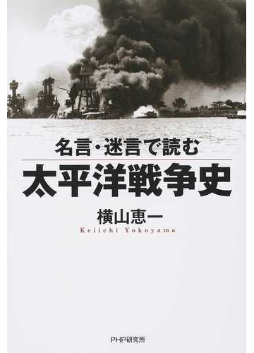名言 迷言で読む太平洋戦争史の通販 横山 恵一 紙の本 Honto本の通販ストア