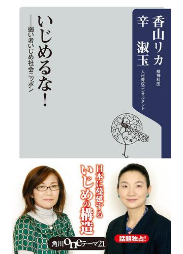 いじめるな 弱い者いじめ社会ニッポンの電子書籍 Honto電子書籍ストア