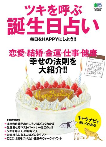 ツキを呼ぶ誕生日占いの電子書籍 Honto電子書籍ストア