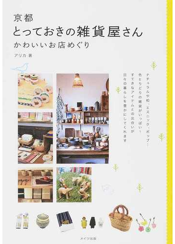京都とっておきの雑貨屋さん かわいいお店めぐりの通販 アリカ 紙の本 Honto本の通販ストア