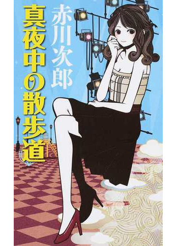 真夜中の散歩道の通販 赤川 次郎 紙の本 Honto本の通販ストア