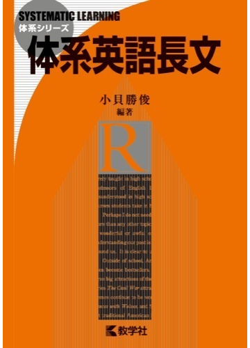 体系英語長文の通販 小貝 勝俊 紙の本 Honto本の通販ストア