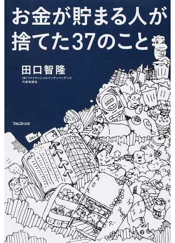 お金が貯まる人が捨てた３７のことの通販 田口 智隆 紙の本 Honto本の通販ストア