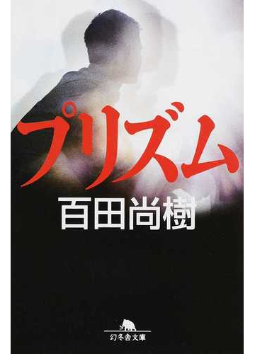プリズムの通販 百田 尚樹 幻冬舎文庫 紙の本 Honto本の通販ストア プリズムの通販 百田 尚樹 幻冬舎文庫 紙の本 Honto本の通販ストア