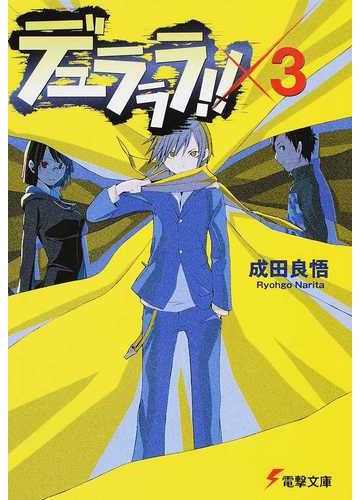 デュラララ ３の通販 成田 良悟 電撃文庫 紙の本 Honto本の通販ストア