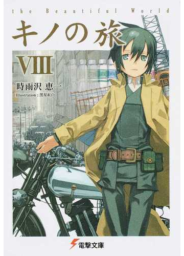 キノの旅 ｔｈｅ ｂｅａｕｔｉｆｕｌ ｗｏｒｌｄ ８の通販 時雨沢 恵一 電撃文庫 紙の本 Honto本の通販ストア