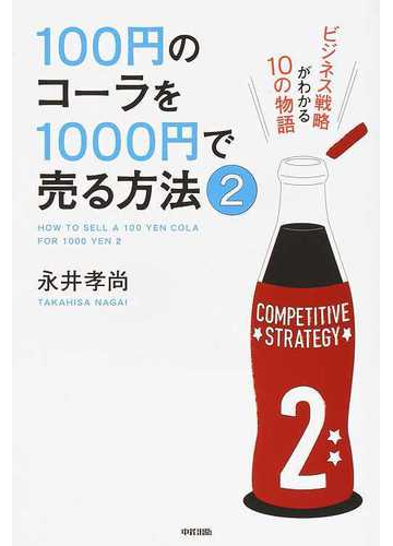 １００円のコーラを１０００円で売る方法 ２ ビジネス戦略がわかる１０の物語の通販 永井 孝尚 紙の本 Honto本の通販ストア