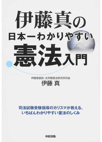 伊藤真の日本一わかりやすい憲法入門 司法試験受験指導のカリスマが教える いちばんわかりやすい憲法のしくみの通販 伊藤 真 紙の本 Honto本の通販ストア