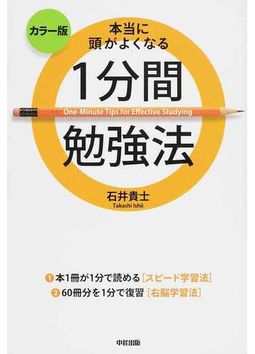 本当に頭がよくなる１分間勉強法 カラー版の通販 石井 貴士 紙の本 Honto本の通販ストア