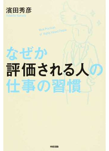 なぜか評価される人の仕事の習慣の通販 濱田 秀彦 紙の本 Honto本の通販ストア