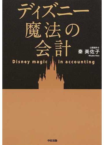 ディズニー魔法の会計の通販 秦 美佐子 小説 Honto本の通販ストア ディズニー魔法の会計の通販 秦 美佐子 小説 Honto本の通販ストア