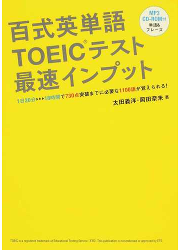 百式英単語ｔｏｅｉｃテスト最速インプット ７３０点突破までに必要な語彙力をこの１冊での通販 太田 義洋 岡田 奈未 紙の本 Honto本の通販ストア