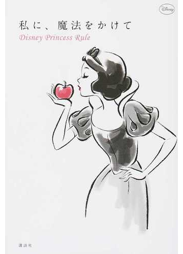 私に 魔法をかけて ｄｉｓｎｅｙ ｐｒｉｎｃｅｓｓ ｒｕｌｅの通販 ウイザード ノリリー 講談社 紙の本 Honto本の通販ストア