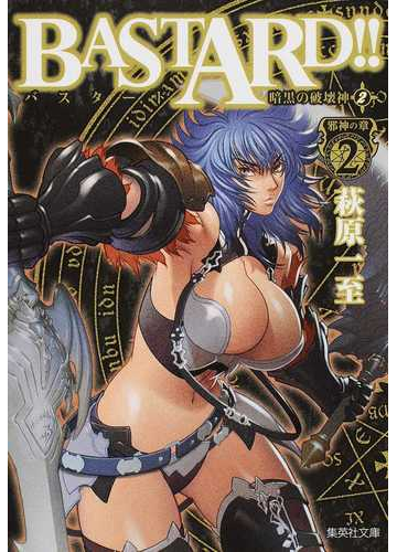 ｂａｓｔａｒｄ 暗黒の破壊神 ２ 邪神の章 ２の通販 萩原 一至 集英社文庫コミック版 紙の本 Honto本の通販ストア