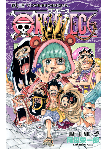 ｏｎｅ ｐｉｅｃｅ 巻７４ ジャンプ コミックス の通販 尾田 栄一郎 ジャンプコミックス コミック Honto本の通販ストア