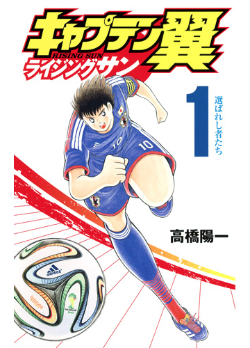 キャプテン翼ライジングサン １ ｊｃグランドジャンプ の通販 高橋 陽一 ジャンプコミックス コミック Honto本の通販ストア