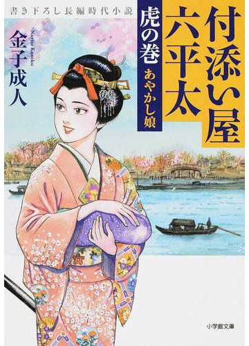 付添い屋 六平太 書き下ろし長編時代小説 ２ 虎の巻 あやかし娘の通販 金子 成人 小学館文庫 紙の本 Honto本の通販ストア