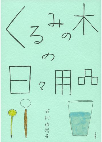 くるみの木の日々用品の通販 石村 由起子 紙の本 Honto本の通販ストア