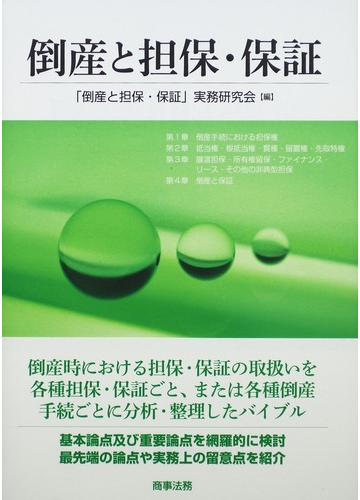 在庫処分特価 単行本 倒産と担保 保証 実務研究会 倒産と担保 保証 第2版 送料無料 おすすめ Www Iacymperu Org