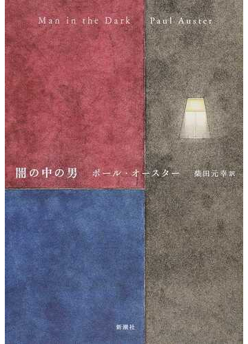 闇の中の男の通販 ポール オースター 柴田 元幸 小説 Honto本の通販ストア