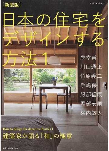 日本の住宅をデザインする方法 新装版 １ 建築家が語る 和 の極意の通販 泉 幸甫 川口 通正 エクスナレッジムック 紙の本 Honto本の通販ストア