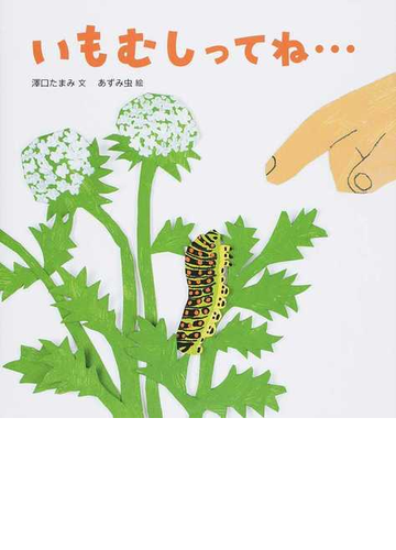 いもむしってね の通販 澤口 たまみ あずみ虫 紙の本 Honto本の通販ストア