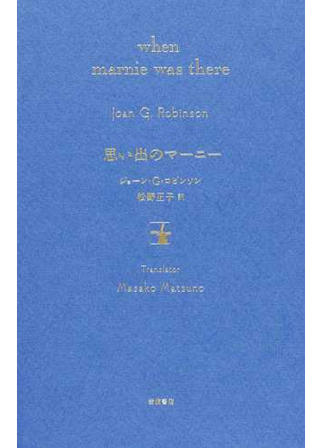 思い出のマーニー 特装版の通販 ジョーン ｇ ロビンソン 松野 正子 小説 Honto本の通販ストア