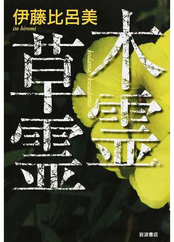 木霊草霊の通販 伊藤 比呂美 小説 Honto本の通販ストア