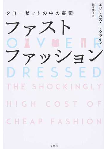 ファストファッション クローゼットの中の憂鬱の通販 エリザベス ｌ クライン 鈴木 素子 紙の本 Honto本の通販ストア