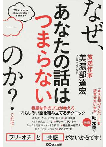 なぜ あなたの話はつまらないのか の通販 美濃部 達宏 紙の本 Honto本の通販ストア