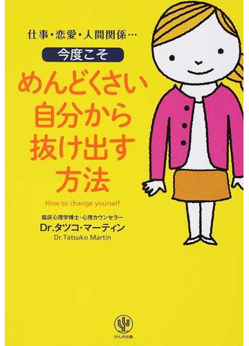 今度こそめんどくさい自分から抜け出す方法 仕事 恋愛 人間関係 の通販 タツコ マーティン 紙の本 Honto本の通販ストア