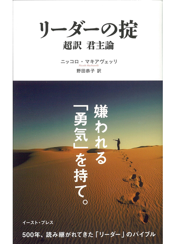 リーダーの掟 超訳君主論の通販 ニッコロ マキアヴェッリ 野田 恭子 紙の本 Honto本の通販ストア