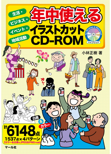 年中使えるイラストカットｃｄ ｒｏｍ 生活 ビジネス イベント 地域活動の通販 小林 正樹 紙の本 Honto本の通販ストア