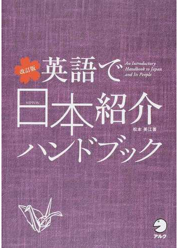 英語で日本紹介ハンドブック 外国人の興味と疑問のツボ 改訂版の通販 松本 美江 紙の本 Honto本の通販ストア