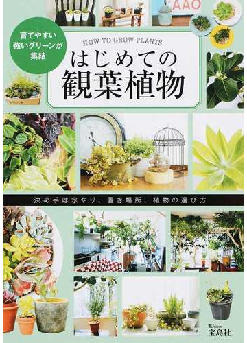 はじめての観葉植物 育てやすい強いグリーンが集結 決め手は水やり 置き場所 植物の選び方の通販 Tj Mook 紙の本 Honto本の通販ストア